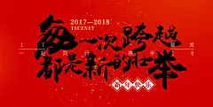 20172018红色喜庆毛笔中国风简约扁平新年元旦春节跨年海报banner图