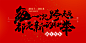 20172018红色喜庆毛笔中国风简约扁平新年元旦春节跨年海报banner图