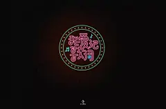 时尚KTV！24款我爱记歌词字体设计UI设计作品字体设计英文字体首页素材资源模板下载