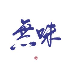 撩新欢采集到字