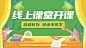 疫情直播课banner