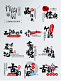 海报文案排版设计 家具古风家装中国风中式海报钻展排版