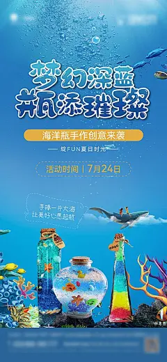 【素材能量站】海报 地产 暖场活动 漂流瓶 手工 diy 海|950679 