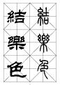 最常用的1000个汉字－篆书隶书对照大字帖 - 凌玉海书法人 - 凌玉海书法人的博客
