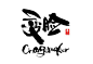 < 字游字哉 >墨水。韩国电影海报上的书法体总是能很贴切的表达意境，设计师<a class="text-meta meta-mention" href="/lomohu1nfv/">@秦川_字游字哉</a> 最近也尝试了几个。