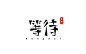 涂抹字体-03@北坤人素材