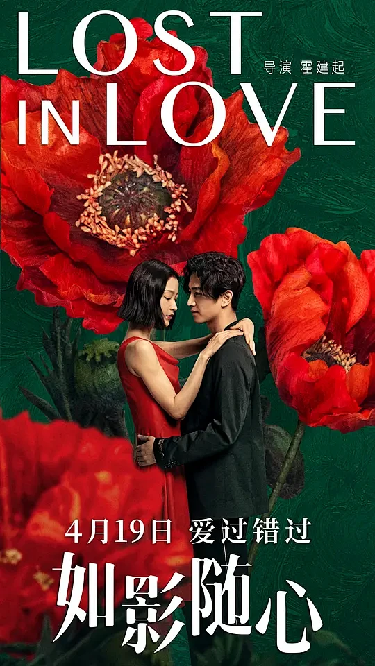 如影随心 海报