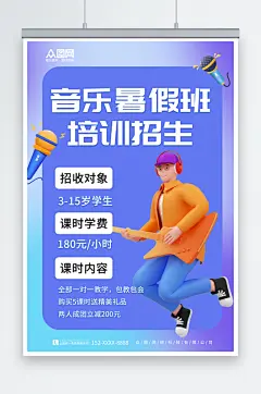 蓝色简约暑期声乐音乐培训海报