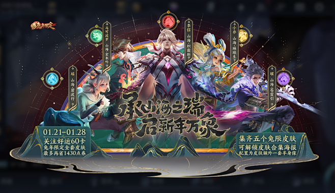 爆竹声中一岁除，山海灵兽闹峡谷！