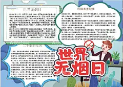 禁止吸烟小报  - 源文件下载【酷图网】小学,学生,小学生,儿童,孩子,卡通,学校,学习,阅读,读书,小报,成长册,成长,档案,海报,电子报,电脑小报,
