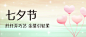 七夕情人节祝福爱心气球公众号首图