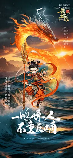 中国神话人物你哪吒借势海报