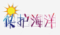 保护海洋_新图网ixintu.com