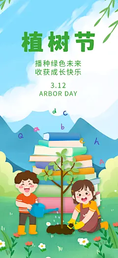 一起去播种绿树植树节海报