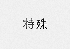 梁氏集团采集到字体