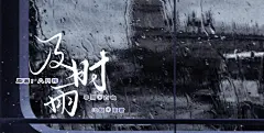 广播剧《及时雨》，海报·封面，@猫耳FM，采集@屿堍