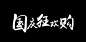 国庆狂欢购