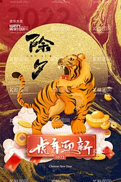除夕  - 源文件下载【酷图网】除夕,除夕夜海报,除夕海报,恭贺新春,除夕广告,年夜饭,除夕素材,团圆饭,大年三十,大拜年,除夕夜年夜饭,除夕夜团聚,除夕夜团圆,除夕夜图画,除夕夜贺卡,除夕年夜饭,除夕夜活动,除夕夜宣传,初一年除夕,大年夜,除夕守岁,辞旧迎新,跨年狂欢,2022年除夕,2022年,2022除夕,虎年除夕,