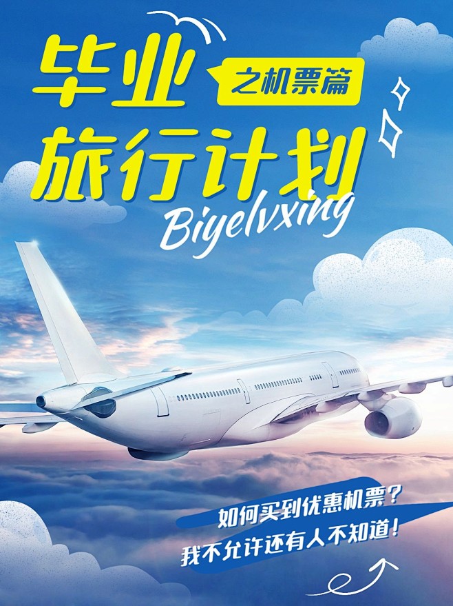 旅游毕业季航空机票攻略实景感涂鸦风小红书...