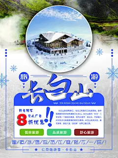 长白山旅游宣传海报设计