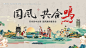 编号：19850024808695081【享设计】源文件下载-国风合鸣背景板