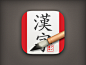 汉字书法ICON设计