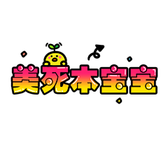 大喵喵小喵采集到文字 素材
