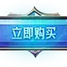 立即购买
