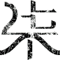 柒