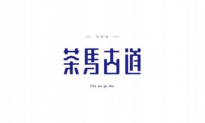茶马古道cha ma gu dao图片_字体设计图片素材-花瓣网