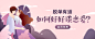 ABOOK工作室#成员作品#知乎脱单有道如何好好谈恋爱banner