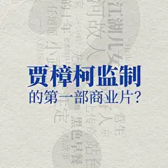 首波宣传图就连发9张，#电影不止不休# 这种操作我也是真没见过，不过说实话还真把我的胃口给吊起来了，贾樟柯监制商业片+新人导演王晶+不拍喜剧的白客，似乎对每个人来说都是新的尝试，2020年，《不止不休》会交出一份满意的答卷吗？#电影不止不休#