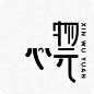 心物元【图标 APP LOGO ICON】@ANNRAY!