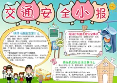 交通安全小报交通安全小报PSD