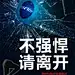 不强悍-请离开