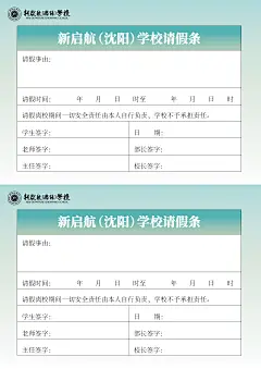 新启航（沈阳）学校请假条_画板 1 副本