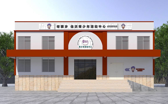 青少年活动中心设计