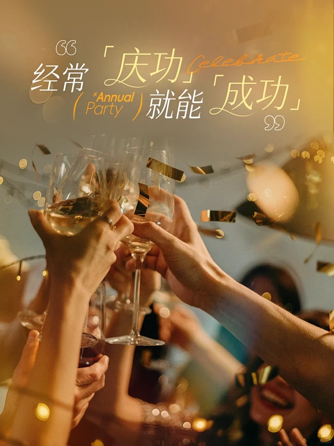 经常庆功，就能成功-花瓣网