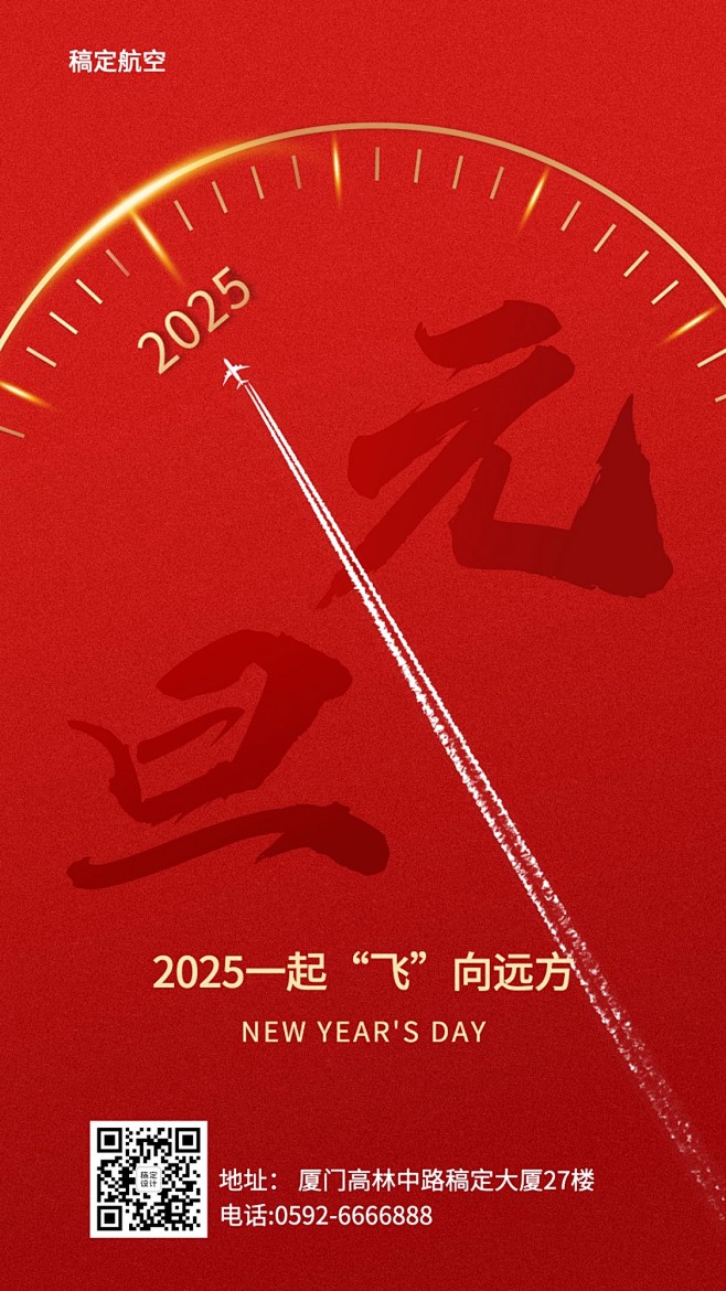 元旦旅游祝福红色时钟手机海报