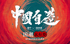 拿块饼干砸死你采集到字体