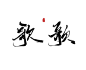 歌
可转采-关注可用可商-
随便练字#ID高冷容祁#