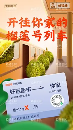 榴莲海报  - 源文件下载【酷图网】海报,商超,水果,生鲜,榴莲,创意,列车,