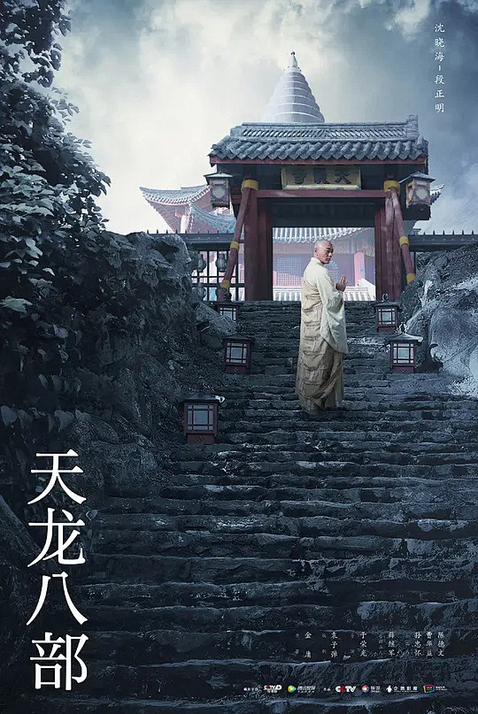 天龙八部 海报