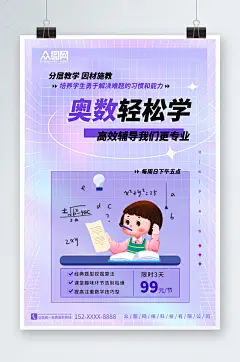 创意数学奥数补习班少儿培训班海报
