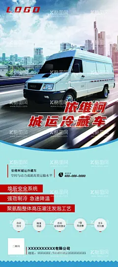 依维柯冷藏车广告设计单页  - 源文件下载【酷图网】冷藏车,汽车,货车,物流,冷机,单页,宣传,广告,彩页,海报,冷链,面包车,厢式货车,依维柯,保温车,运输,易拉宝,制冷机组,城运,玻璃钢,冷库,冷冻,食品,鲜活水产品,冷鲜,水产品,果蔬,海鲜,奶制品,疫苗,药品,150DPI,素材,X展架,PSD,设计,广告设计,DM宣传单,300DPI,