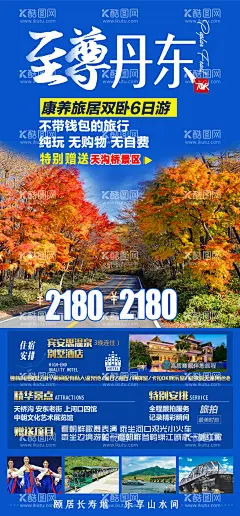 丹东旅游海报  - 源文件下载【酷图网】海报,旅游,东北,吉林,酒店,枫叶,景色,