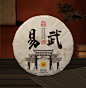易武茶