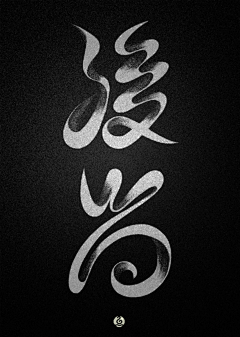 糖晶Amy采集到字体