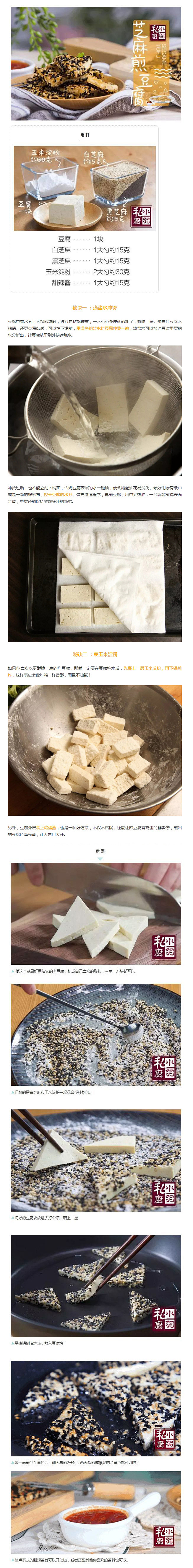 黑白芝麻 煎老豆腐
煎豆腐技巧：①热盐水...