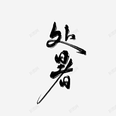 呀呀呀呀呀呀呀嗯哼采集到字体